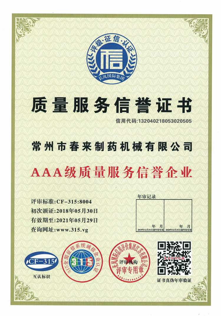 AAA級質(zhì)量服務(wù)信譽(yù)企業(yè)
